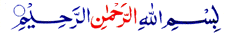 Quran_Arabic_Uthmani_Script_1/bismillah.gif (3401 bytes)